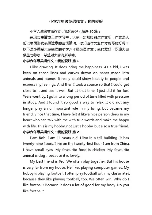小学六年级英语作文：我的爱好（精选50篇）