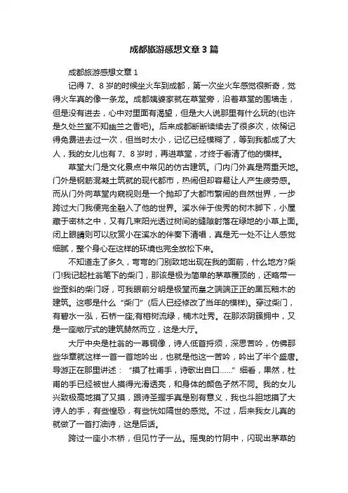 成都旅游感想文章3篇
