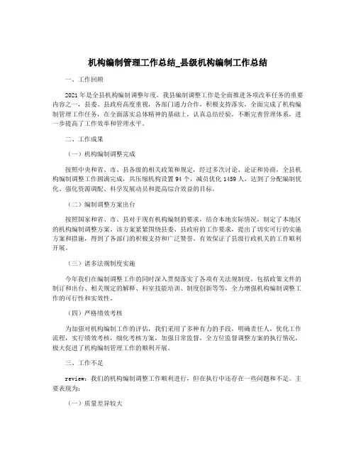 机构编制管理工作总结_县级机构编制工作总结