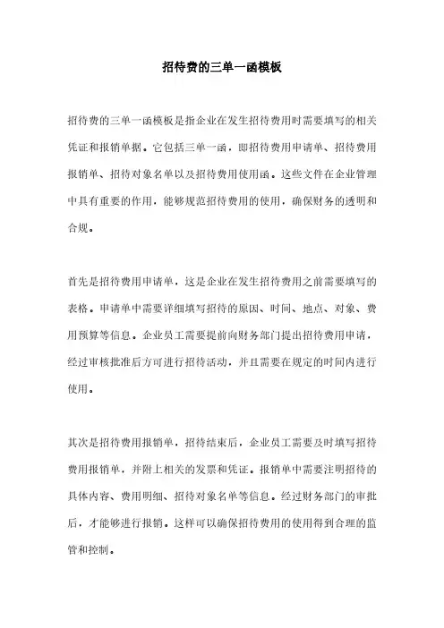 招待费的三单一函模板
