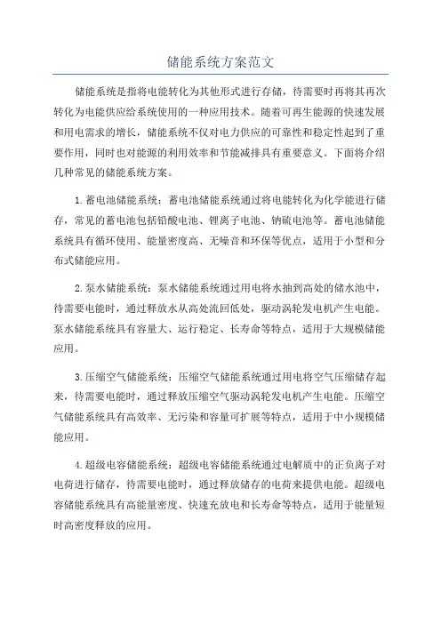储能系统方案范文