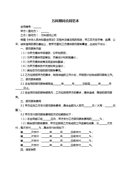 万科顾问合同范本