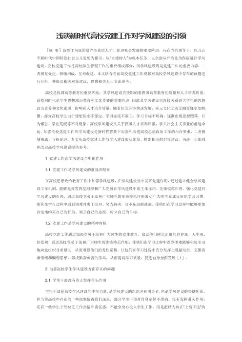 浅谈新时代高校党建工作对学风建设的引领