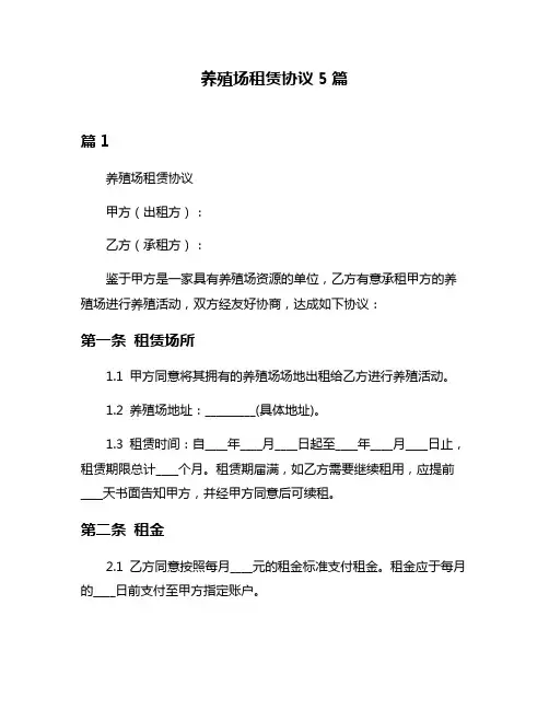 养殖场租赁协议5篇