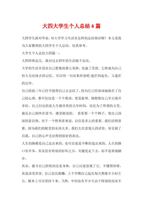 大四大学生个人总结6篇