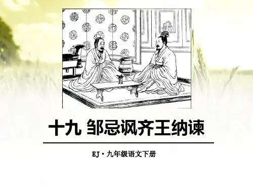 《邹忌讽齐王纳谏》课件PPT文档