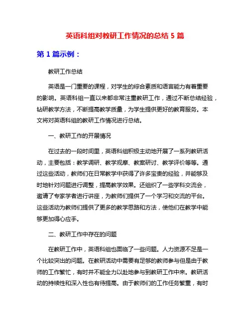 英语科组对教研工作情况的总结5篇