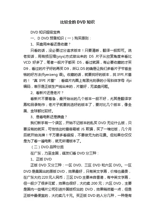 比较全的DVD知识