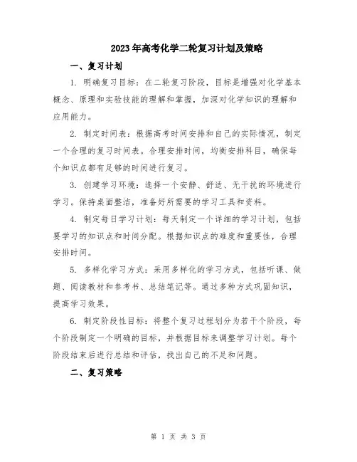 2023年高考化学二轮复习计划及策略