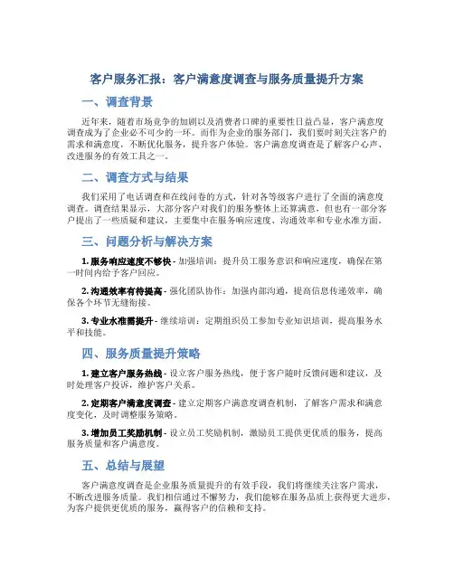 客户服务汇报：客户满意度调查与服务质量提升方案