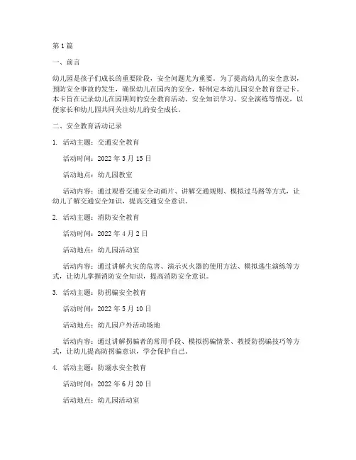 幼儿园安全教育登记卡(3篇)