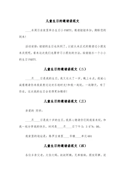 儿童生日的邀请函范文(五篇)
