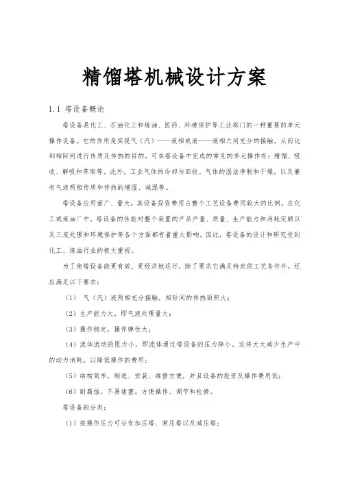 精馏塔机械设计方案