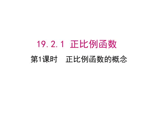 人教版八年级下册19.2.1一次函数正比例函数课件
