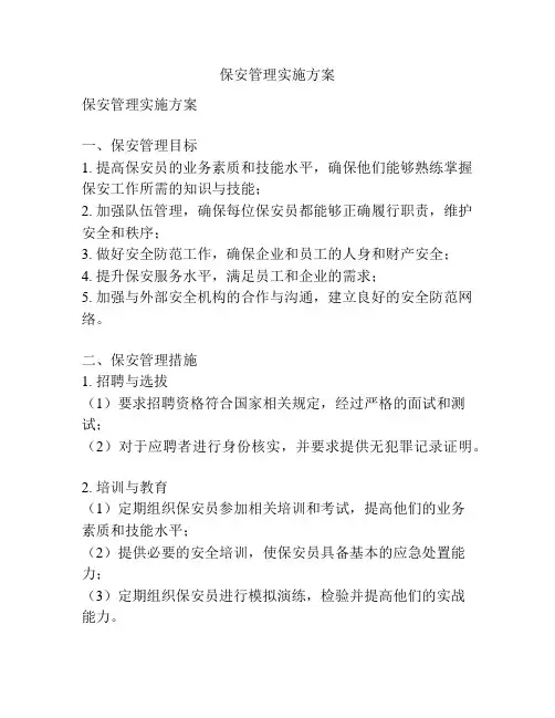保安管理实施方案