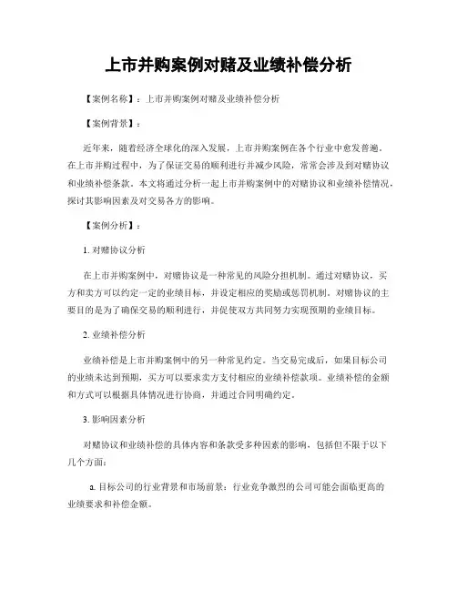 上市并购案例对赌及业绩补偿分析