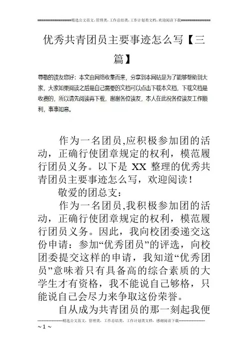 优秀共青团员主要事迹怎么写【三篇】