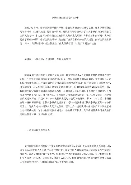 小额信贷企业信用风险分析