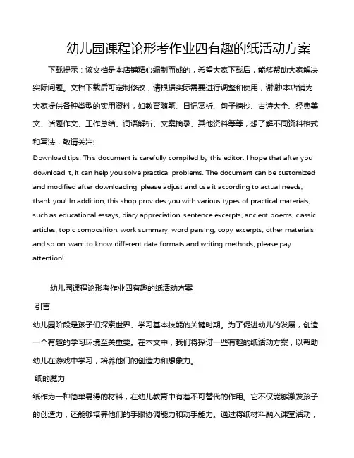 幼儿园课程论形考作业四有趣的纸活动方案
