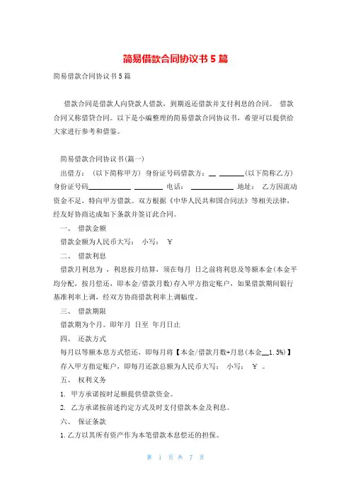 简易借款合同协议书5篇