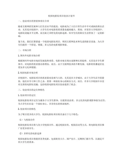 校园电影院项目创业计划书