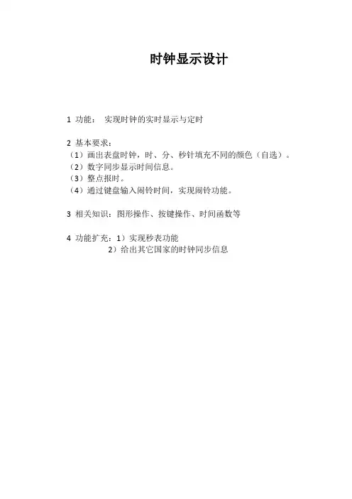 时钟显示设计c语言