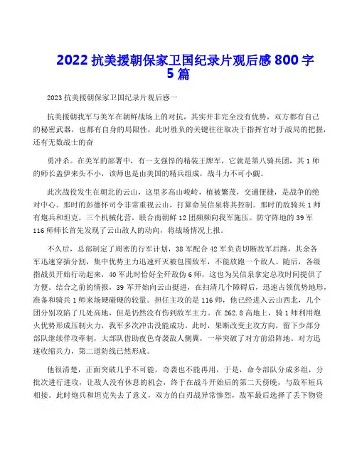 2022抗美援朝保家卫国纪录片观后感800字5篇