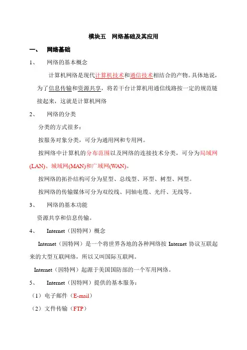 网络基础及其应用知识点