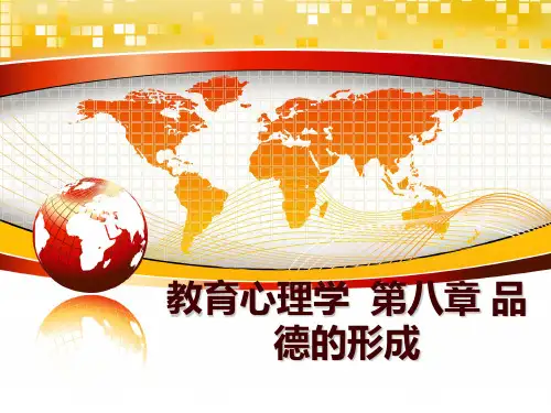 最新教育心理学  第八章 品德的形成