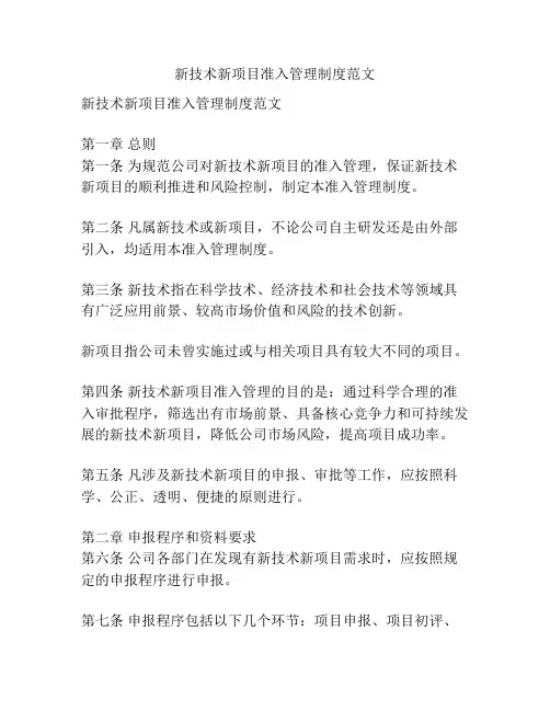 新技术新项目准入管理制度范文
