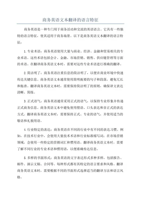 商务英语文本翻译的语言特征