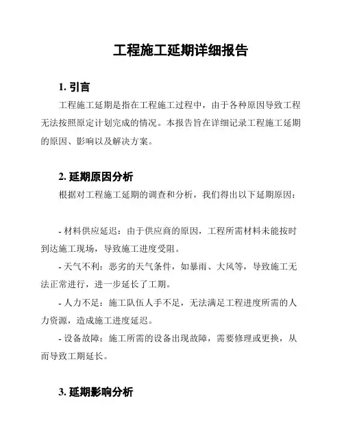 工程施工延期详细报告