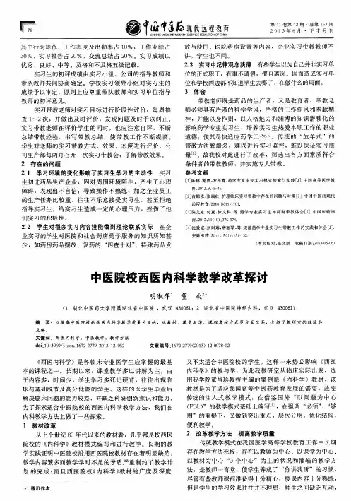 中医院校西医内科学教学改革探讨