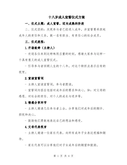 十八岁成人宣誓仪式方案
