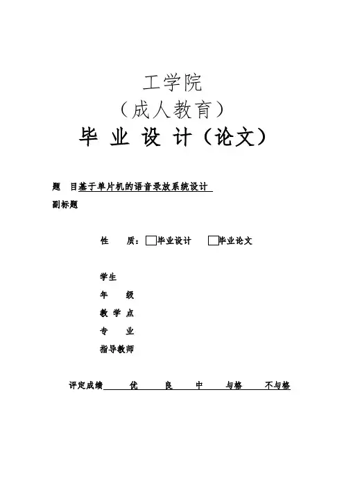 基于单片机的语音录放系统设计说明