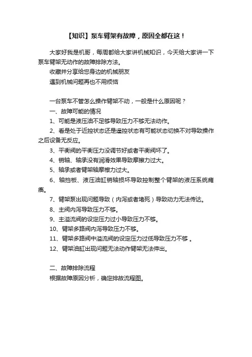 【知识】泵车臂架有故障，原因全都在这！