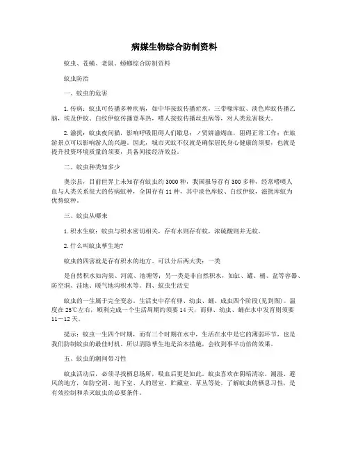 病媒生物综合防制资料