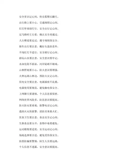 小学假期安全教育顺口溜