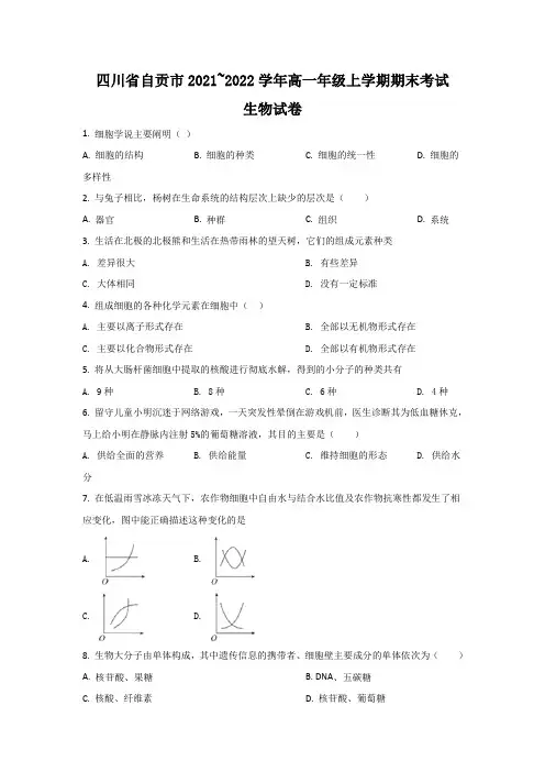2021-2022学年四川省自贡市高一上学期期末考试生物试卷
