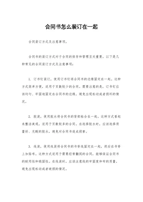 合同书怎么装订在一起