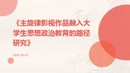 主旋律影视作品融入大学生思想政治教育的路径研究