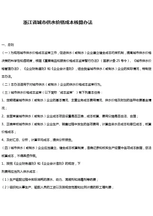 浙江省城市供水价格成本核算办法