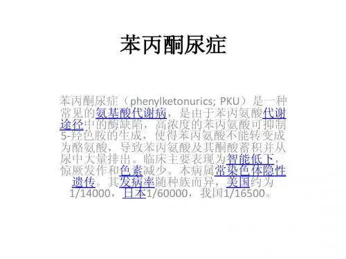 苯丙酮尿症