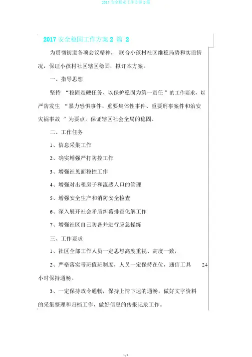 2017安全稳定工作方案2篇
