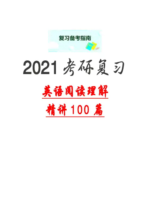 2021考研复习英语阅读理解精读100篇(解剖麻雀难句解析启迪思路)UNIT 11