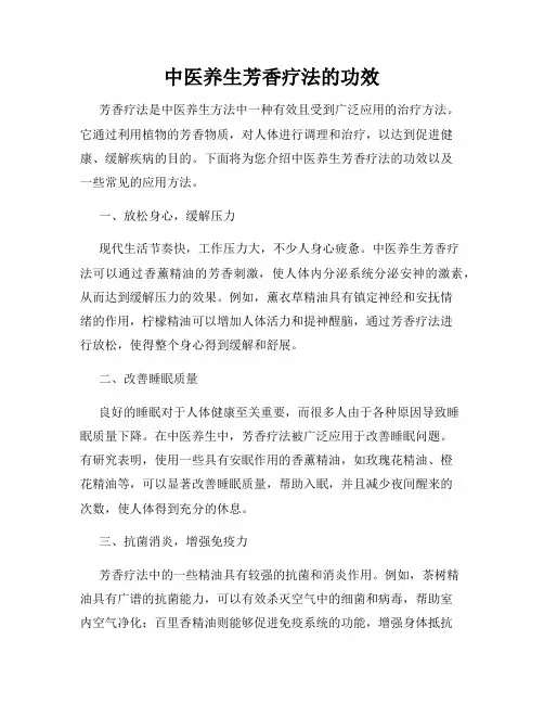 中医养生芳香疗法的功效