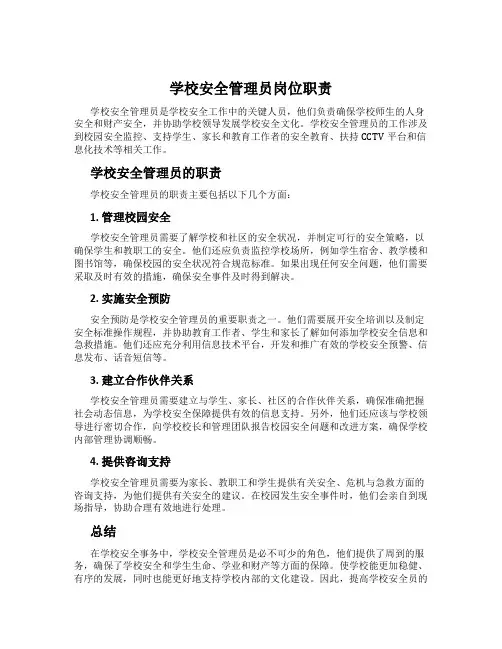 学校安全管理员岗位职责
