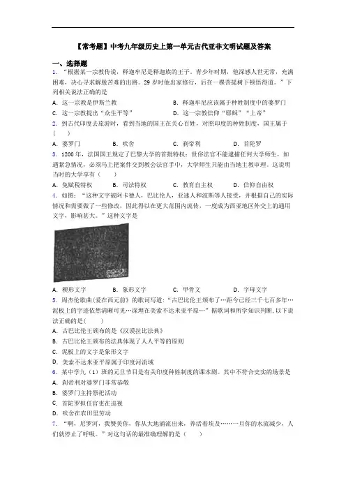 【常考题】中考九年级历史上第一单元古代亚非文明试题及答案