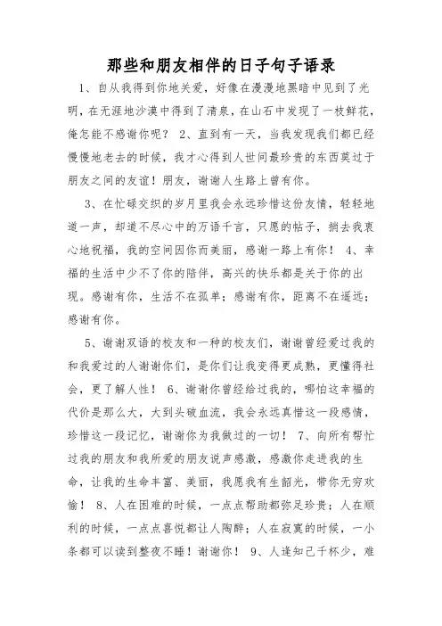 那些和朋友相伴的日子句子语录