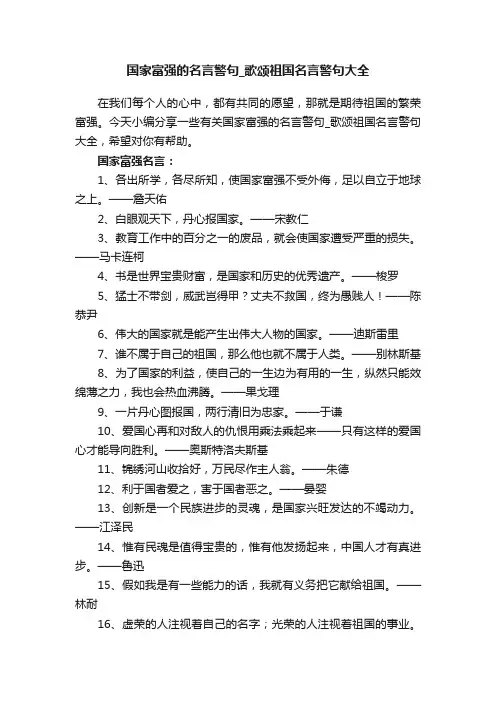 国家富强的名言警句_歌颂祖国名言警句大全